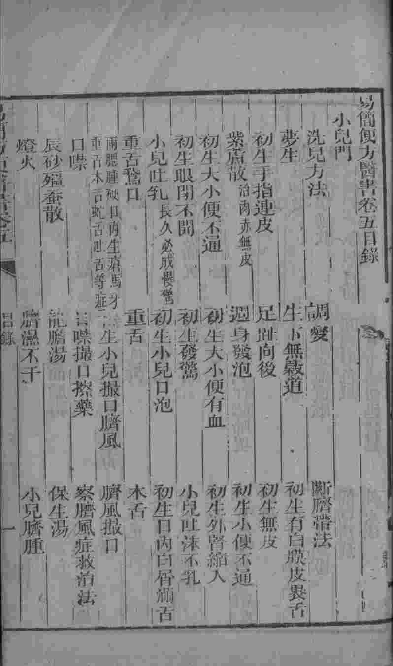 易简方便医书  卷5